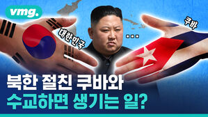 북한 절친 쿠바와 수교하면 생기는 일?