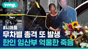 출근 중이던 한인 부부에게 닥친 비극&hellip;시애틀 총기난사 임산부 사망사건