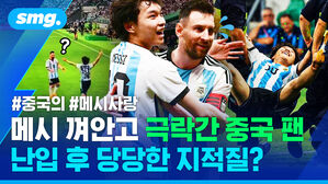 #중국의 #메시사랑 메시 껴안고 극락간 중국 팬 난입 후 당당한 지적질?