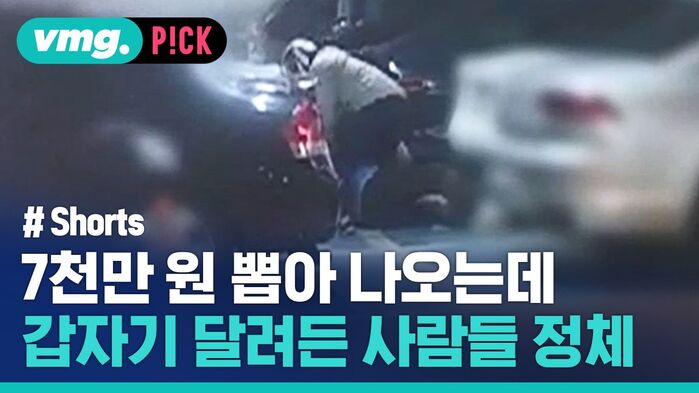 7천만 원 뽑아 나오는데 갑자기 달려든 사람들 정체