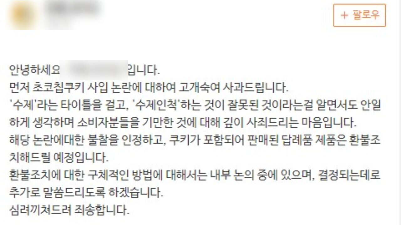 아이디어스 수제쿠키 논란 사과문 (사진=네이트판)