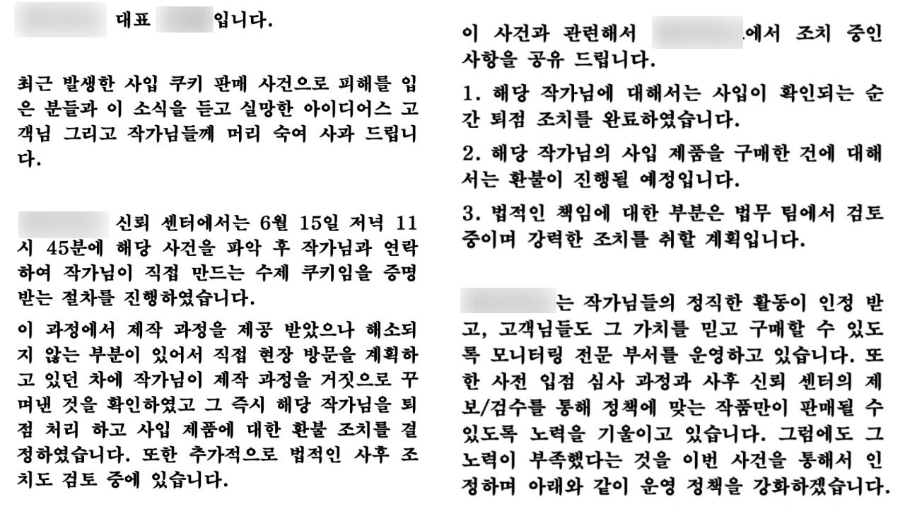 아이디어스 수제쿠키 논란 사과문 (사진=네이트판)