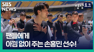 SBS 영상토크 NEWS 팬들에게 ZONE? 아낌 없이 주는 손흥민 선수!