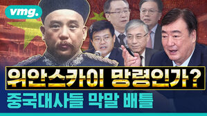 vmg. 위안스카이 망령인가? 중국대사들 막말 배틀