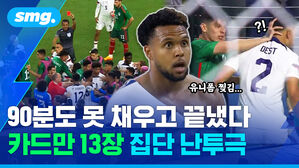 90분도 못 채우고 끝냈다 카드만 13장 집단 난투극