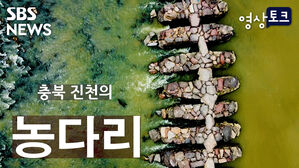 [영상토크] 농다리