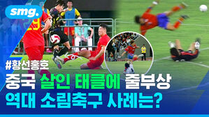 황선홍호 중국 살인 태클에 줄부상 역대 소림축구 사례는?