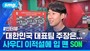 대한민국 대표팀 주장은대 사우디 이적설에 입뗀 SON