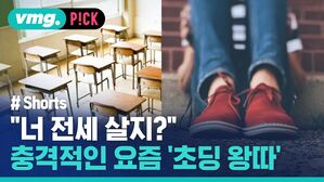 vmg. P!CK # Shorts 너 전세 살지? 충격적인 요즘 초딩 왕따
