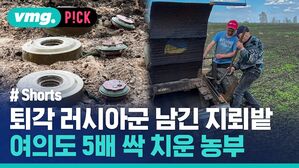 퇴각 러시아군 남긴 지뢰밭 여의도 5배 싹 치운 농부