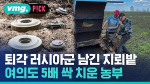 퇴각 러시아군 남긴 지뢰밭 여의도 5배 싹 치운 농부