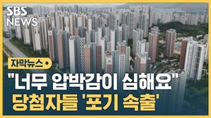 [자막뉴스] "너무 압박감이 심해요"&hellip;당첨자들 '포기 속출'