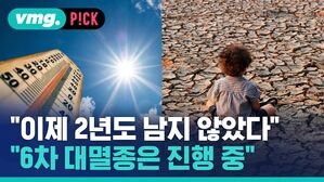 "이제 2년도 남지 않았다" "6차 대멸종은 진행 중"