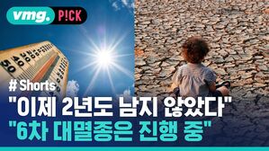 "이제 2년도 남지 않았다" "6차 대멸종은 진행 중"