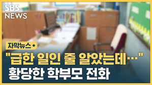 [자막뉴스] 주말에 전화했더니&hellip;"왜 우리 애 늦게 보내요?"