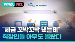 vmg. P!CK 세금 꼬박꼬박 냈는데 직장인들 아무도 몰랐다