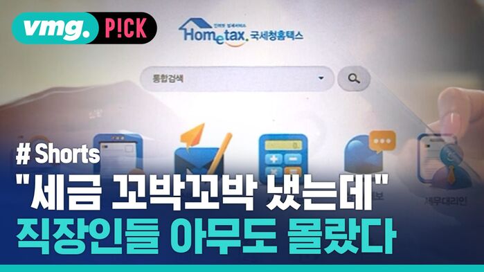 vmg. P!CK  # Shorts 세금 꼬박꼬박 냈는데 직장인들 아무도 몰랐다
