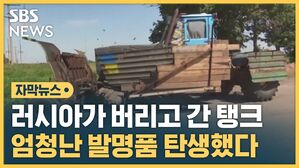 [자막뉴스] 러시아가 버리고 간 탱크&hellip;엄청난 발명품 탄생했다