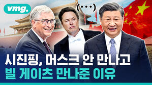 vmg. 시진핑, 머스크 안 만나고 빌 게이츠 만나준 이유