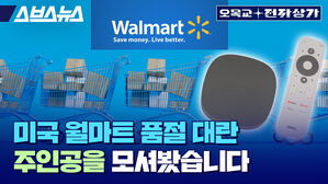 미국 월마트 품절 대란 주인공을 모셔봤습니다.