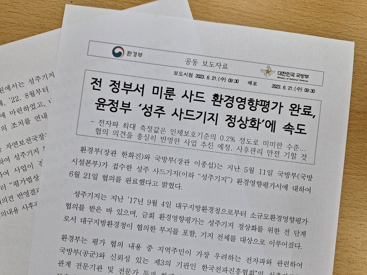 환경부와 국방부의 사드 환경영향평가 공동 보도자료