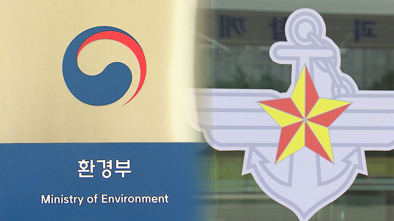 환경부-국방부 (사진=연합뉴스TV 제공, 연합뉴스)