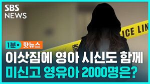 [1분핫뉴스] 이사하면서 영아 시신 2구도 옮겼다&hellip;생존 여부 모르는 영유아 2000명 달해