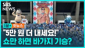 [1분핫뉴스] "5만 원 더 내든지 취소하든지"&hellip;축제 시즌 다가오자 또 '바가지 요금' 기승?