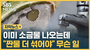 [자막뉴스] 말라버린 저수지&hellip;"위급한 상태" 수돗물 공급 중단 위기