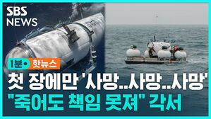 [1분핫뉴스] 첫 장에만 '사망' 3번 언급&hellip;실종 잠수정 '사망 면책' 각서 받았다