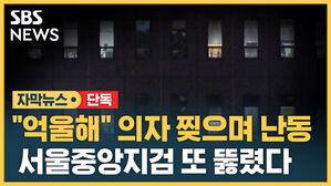 [자막뉴스] 새벽 중앙지검 침입해 흉기 난동&hellip;일주일 만에 또 뚫렸다