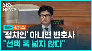 [1분핫뉴스] 김종인 "한동훈, 정치 안 하면 변호사&hellip;선택 폭 넓지 않다"&hellip;제3지대 가능성은?