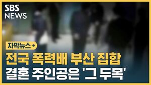 자막뉴스 전국 폭력배 부산 집합 결혼 주인공은 그 두목