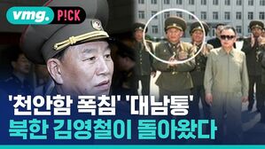 vmg. P!CK '천안함 폭침' '대남통' 북한 김영철이 돌아왔다