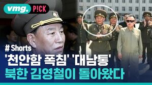 vmg. P!CK # Shorts '천안함 폭침' '대남통' 북한 김영철이 돌아왔다