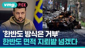 '한반도 방식은 거부' 한반도 면적 지뢰밭 넘겠다