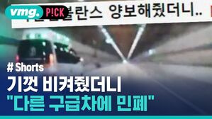 vmg. P!CK #Shorts 기껏 비켜줬더니 "다른 구급차에 민폐
