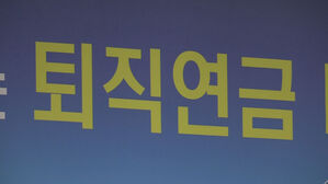 번번이 무산된 '기금형 퇴직연금' 도입&hellip;이번엔 실현되나?