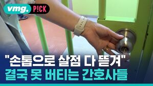 vmg. P!CK 손톱으로 살점 다 뜯겨 못 버티는 간호사들