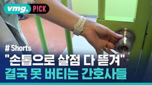 vmg. P!CK # Shorts 손톱으로 살점 다 뜯겨 못 버티는 간호사들