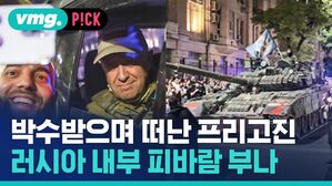 박수받으며 떠난 프리고진 러시아 내부 피바람 부나