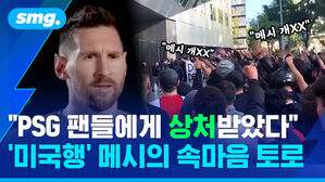 PSG 팬들에게 상처받았다 미국행 메시의 속마음 토로