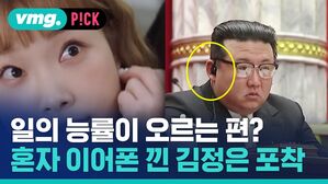 일의 능률이 오르는 편? 혼자 이어폰 낀 김정은 포착