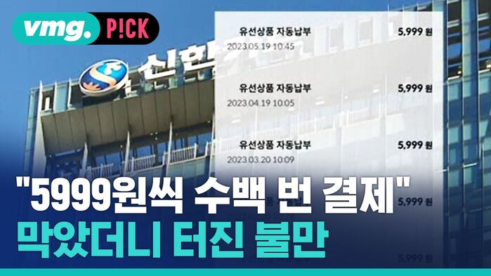 "5999원씩 수백 번 결제" 막았더니 터진 불만