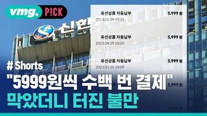 "5999원씩 수백 번 결제" 막았더니 터진 불만