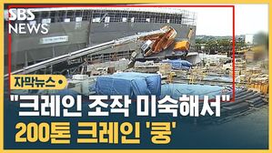 민방 자막 200톤 크레인 쿵