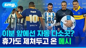 이분 앞에선 자동 다소곳 휴가도 제쳐두고 온 메시