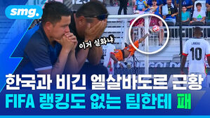 한국과 비긴 엘살바도르 근황 FIFA 랭킹도 없는 팀한테 패