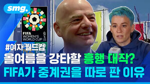 여자 월드컵 mGu 올여름을 강타할 흥행 대작? FIFA가 중계권을 따로 판 이유
