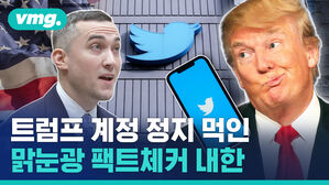 vmg. 트럼프 계정 정지 먹인 맑눈광 팩트체커 내한